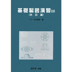 基礎製図演習〈3〉読図編 [単行本]