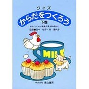 クイズからだをつくろう 下巻 [単行本]