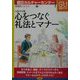 心をつなぐ礼法とマナー―贈答・おつきあいから冠婚葬祭まで(朝日カルチャーセンター講座シリーズ〈7〉) [単行本]