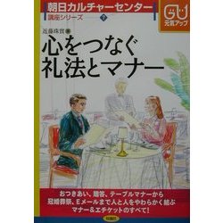 心をつなぐ礼法とマナー―贈答・おつきあいから冠婚葬祭まで(朝日カルチャーセンター講座シリーズ〈7〉) [単行本]