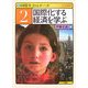 国際社会のルール〈2〉国際化する経済を学ぶ [全集叢書]