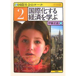 国際社会のルール〈2〉国際化する経済を学ぶ [全集叢書]