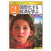 国際社会のルール〈2〉国際化する経済を学ぶ [全集叢書]