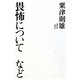 畏怖について など [単行本]