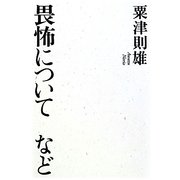 畏怖について など [単行本]