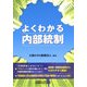 よくわかる内部統制 [単行本]