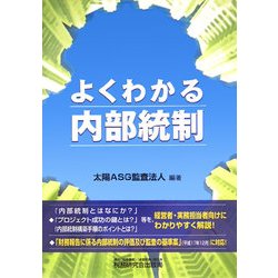 よくわかる内部統制 [単行本]