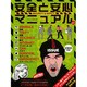 安全と安心マニュアル vol.1 (2005年版)（ワールド・ムック 563） [ムックその他]