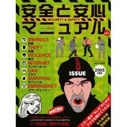 安全と安心マニュアル vol.1 (2005年版)（ワールド・ムック 563） [ムックその他]