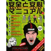 安全と安心マニュアル vol.1 (2005年版)（ワールド・ムック 563） [ムックその他]