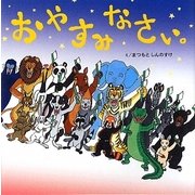 おやすみなさい。 [絵本]