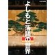 よしもと落語の世界 [単行本]