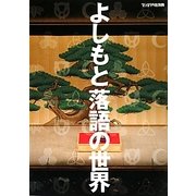 よしもと落語の世界 [単行本]