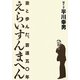 えらいすんまへん―妻と歩んだ、芸道五〇年 [単行本]