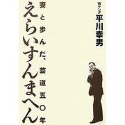 えらいすんまへん―妻と歩んだ、芸道五〇年 [単行本]