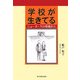 学校が生きてる―ニューヨークの現場から [単行本]