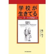 学校が生きてる―ニューヨークの現場から [単行本]