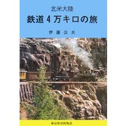 北米大陸 鉄道4万キロの旅 [単行本]