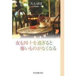 女も四十を過ぎると怖いものがなくなる [単行本]