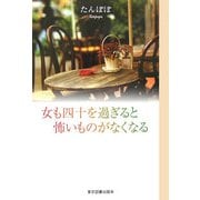 女も四十を過ぎると怖いものがなくなる [単行本]