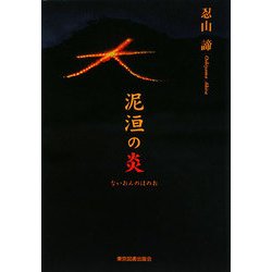泥［オン］(ないおん)の炎 [単行本]