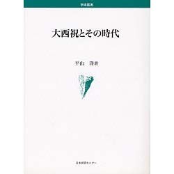 大西祝とその時代