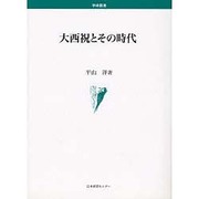 大西祝とその時代
