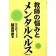 教師の悩みとメンタルヘルス [単行本]