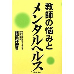 教師の悩みとメンタルヘルス [単行本]