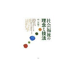社会福祉の理念と技法 [単行本]