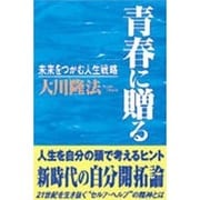 青春に贈る―未来をつかむ人生戦略 [単行本]
