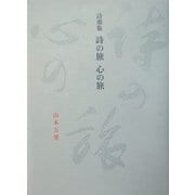 詩墨集 詩の旅心の旅 [単行本]