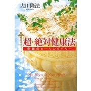 超・絶対健康法―奇跡のヒーリングパワー [単行本]