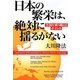日本の繁栄は、絶対に揺るがない―不況を乗り越えるポイント [単行本]