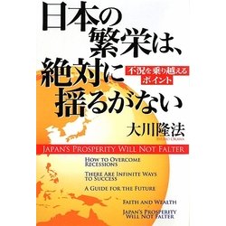 日本の繁栄は、絶対に揺るがない―不況を乗り越えるポイント [単行本]