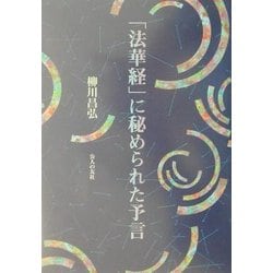 「法華経」に秘められた予言 [単行本]