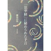 「法華経」に秘められた予言 [単行本]