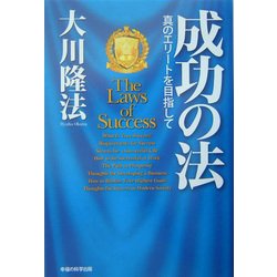 成功の法―真のエリートを目指して [単行本]