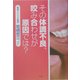 その体調不良、咬み合わせが原因では? [単行本]