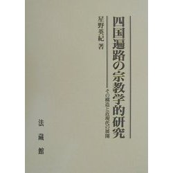 ヨドバシ.com - 四国遍路の宗教学的研究―その構造と近現代の展開