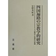 四国遍路の宗教学的研究―その構造と近現代の展開 [単行本]