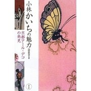 小林かいちの魅力―京都アール・デコの発見 [単行本]