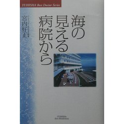海の見える病院から(YUHISHA Best Doctor Series) [単行本]