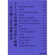 ドイツ公法理論の受容と展開－山下威士先生還暦記念 [単行本]