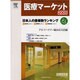 医療経営情報 2004年11月増刊