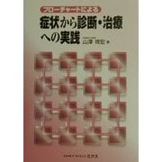 フローチャートによる症状から診断・治療への実践 [単行本]