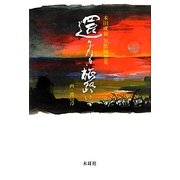 還りなき旅路にて―本田成親旅歌随想集 [単行本]