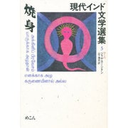 焼身(現代インド文学選集〈5〉) [全集叢書]