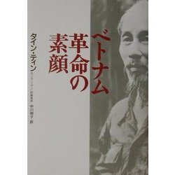 ベトナム革命の素顔 [単行本]