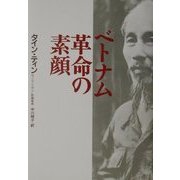 ベトナム革命の素顔 [単行本]